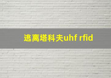 逃离塔科夫uhf rfid